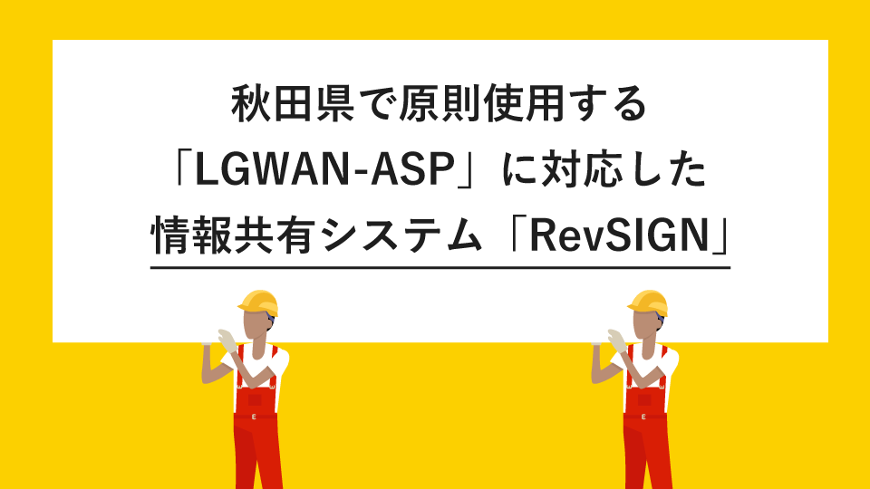 LGWAN-ASPに対応した情報共有システム「RevSIGN」