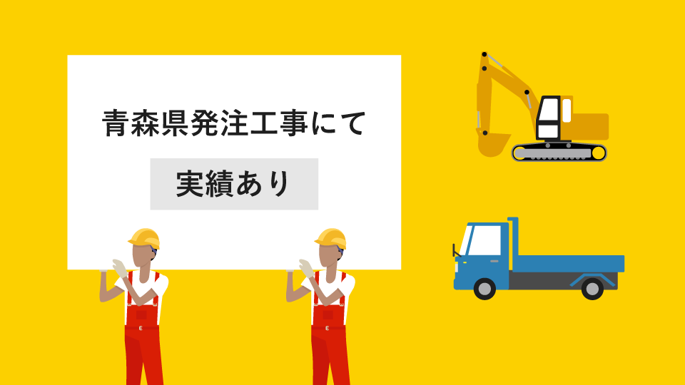 青森県発注工事にて実績あり