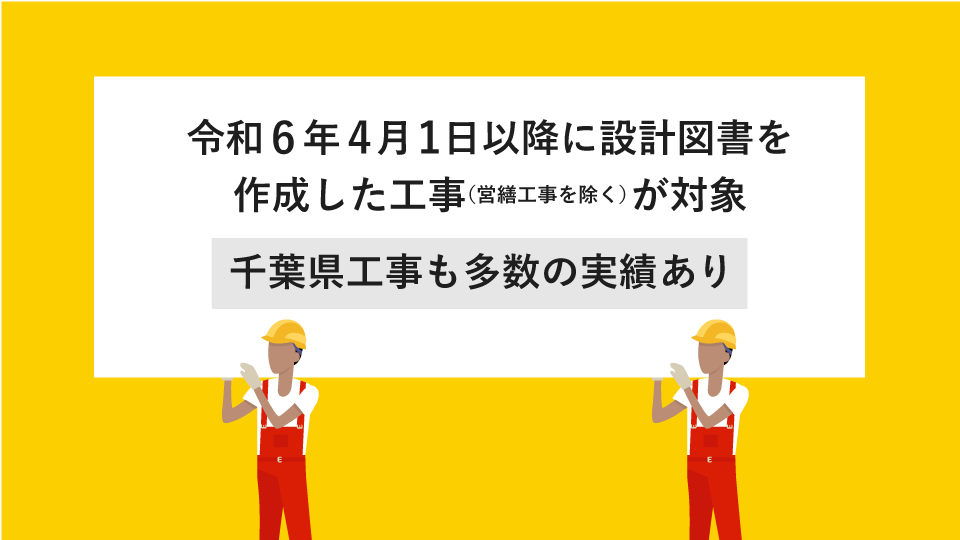 令和6年4月1日以降に設計図書を作成した工事（営繕工事を除く）が対象