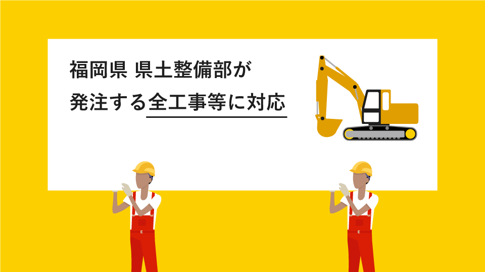 福岡県 県土整備部が発注する全工事等に対応