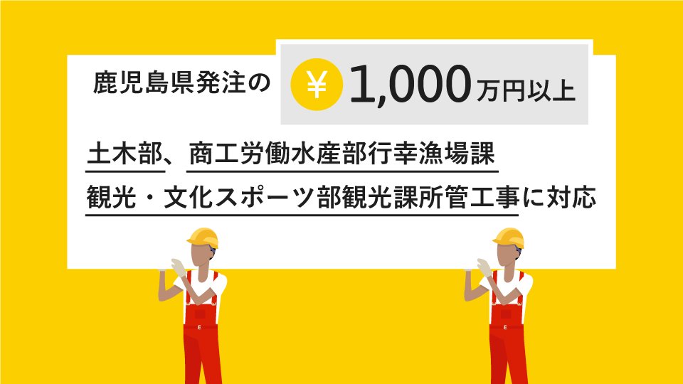 鹿児島県発注の1,000万円以上の土木部等の工事に対応