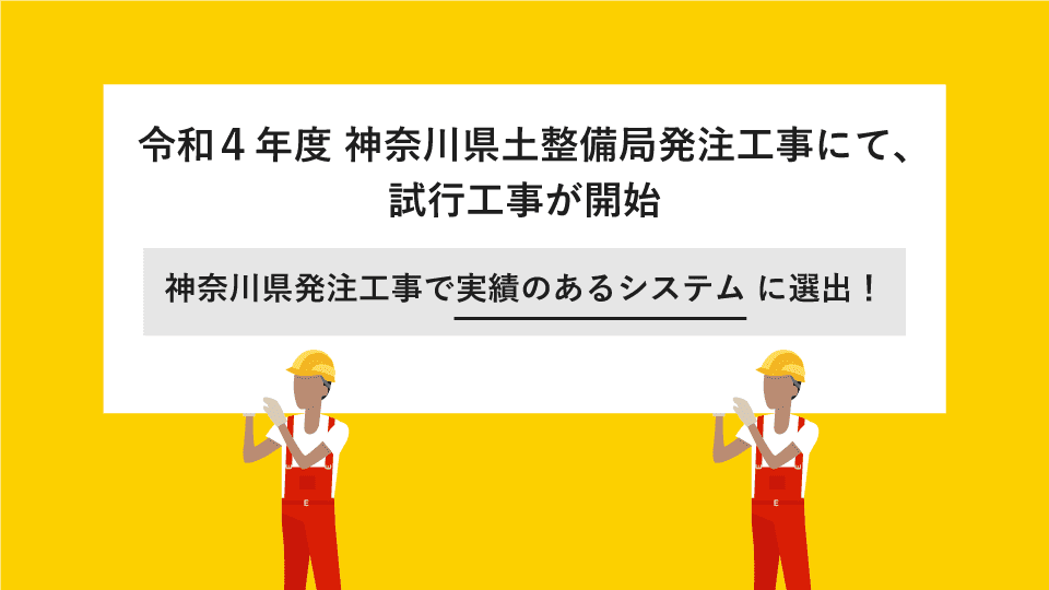 神奈川県土整備局発注工事にて、試行工事が開始