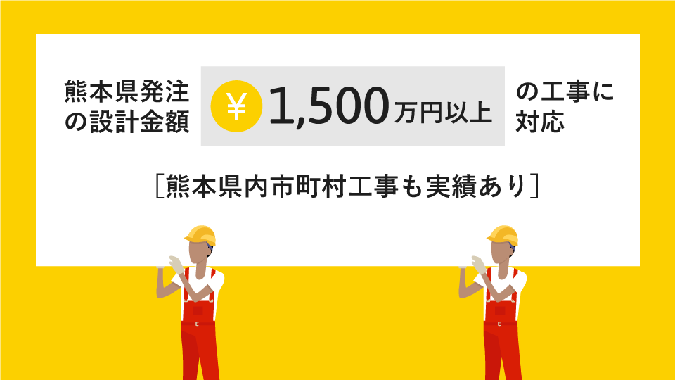 熊本県発注の設計金額1,500万円以上の工事に対応