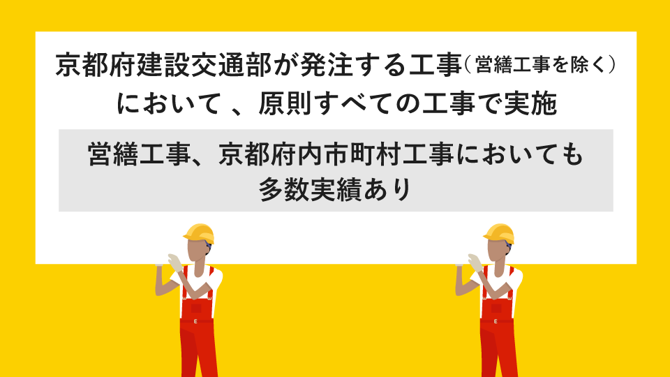 京都府建設交通部が発注する工事（ 営繕工事を除く）において 、原則すべての工事で実施