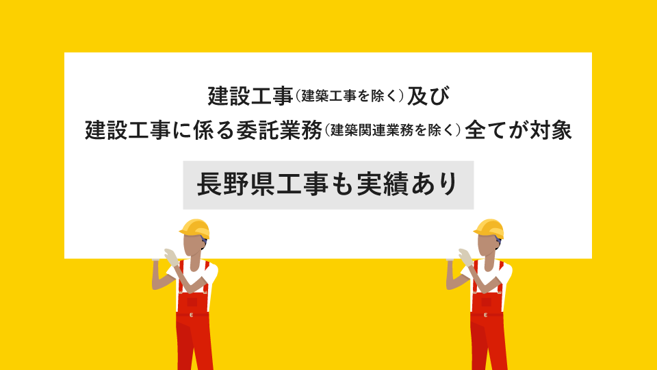 建設工事（建築工事を除く）及び建設工事に係る委託業務（建築関連業務を除く）全てが対象