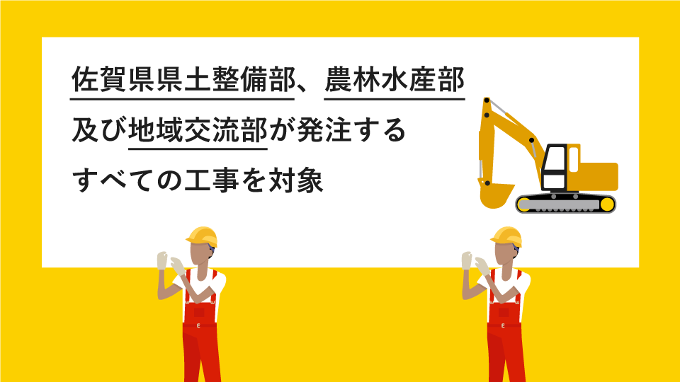 佐賀県県土整備部、農林水産部及び地域交流部が発注するすべての工事を対象