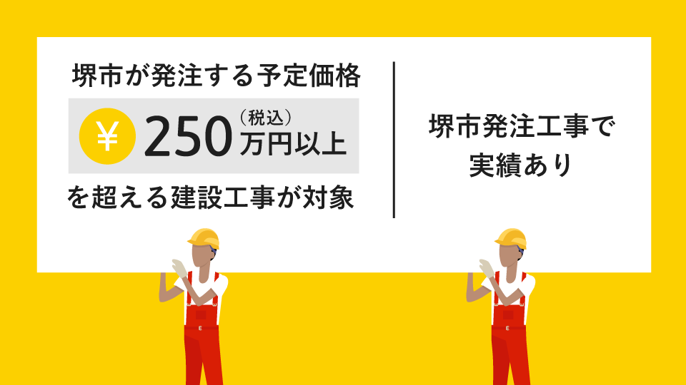 堺市が発注する予定価格250万円（税込）を超える建設工事が対象