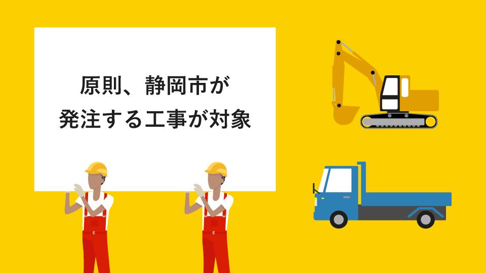 静岡市発注の1,000万円以上の土木部等の工事に対応