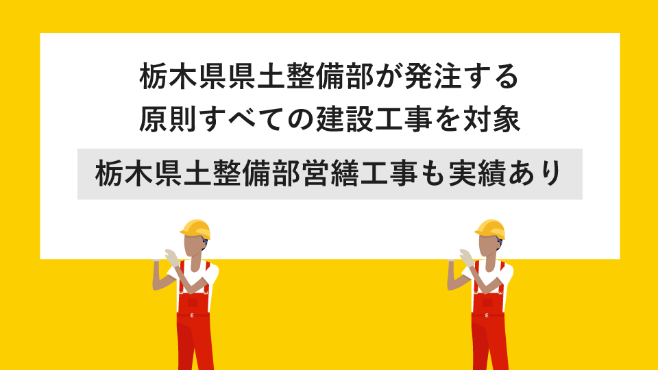 栃木県県土整備部が発注する原則すべての建設工事を対象