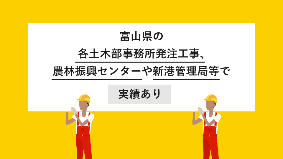 富山県の各土木部事務所発注工事等で実績あり