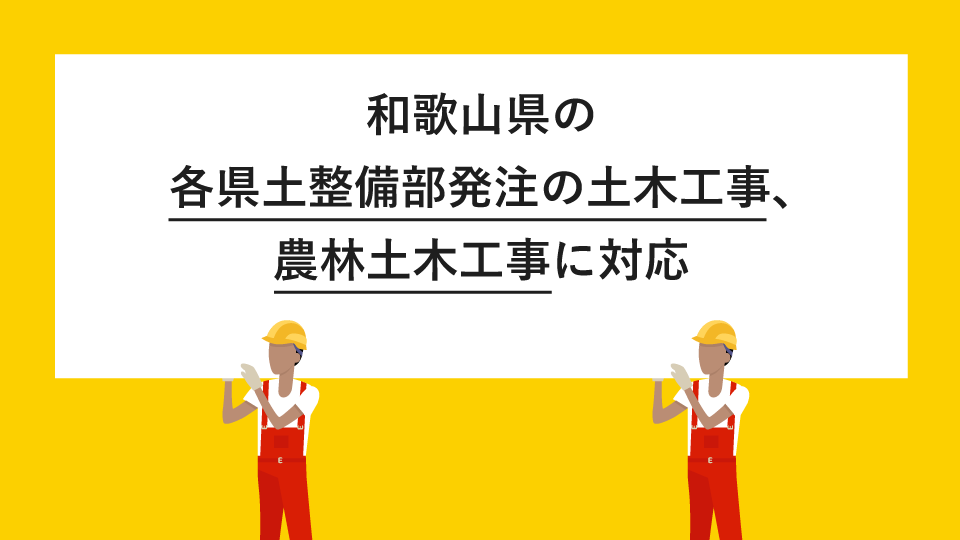 和歌山県の各県土整備部発注の土木工事、農林土木工事に対応