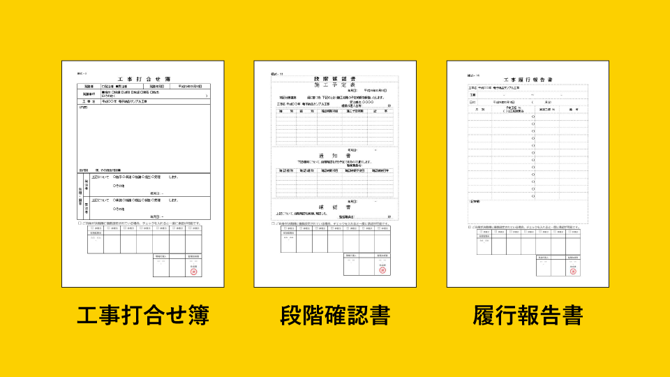 工事書類に関わる業務を効率化