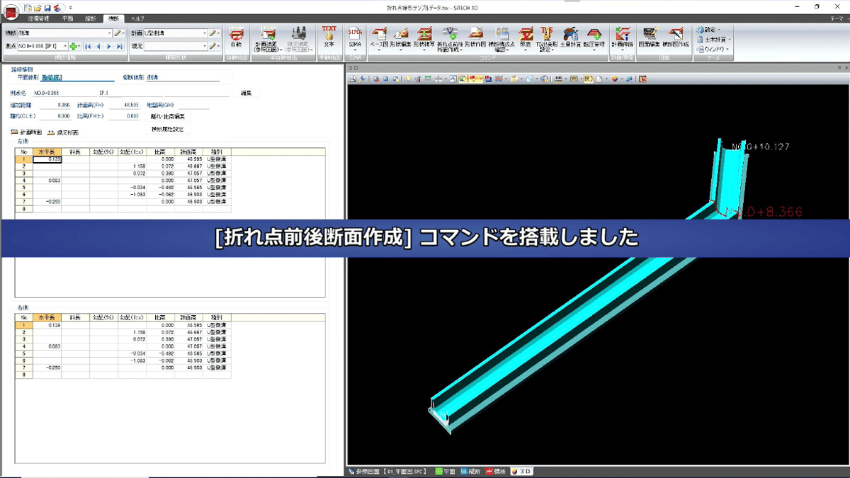 ［折れ点前後断面作成］コマンドを搭載、等のリリース情報をまとめた動画です