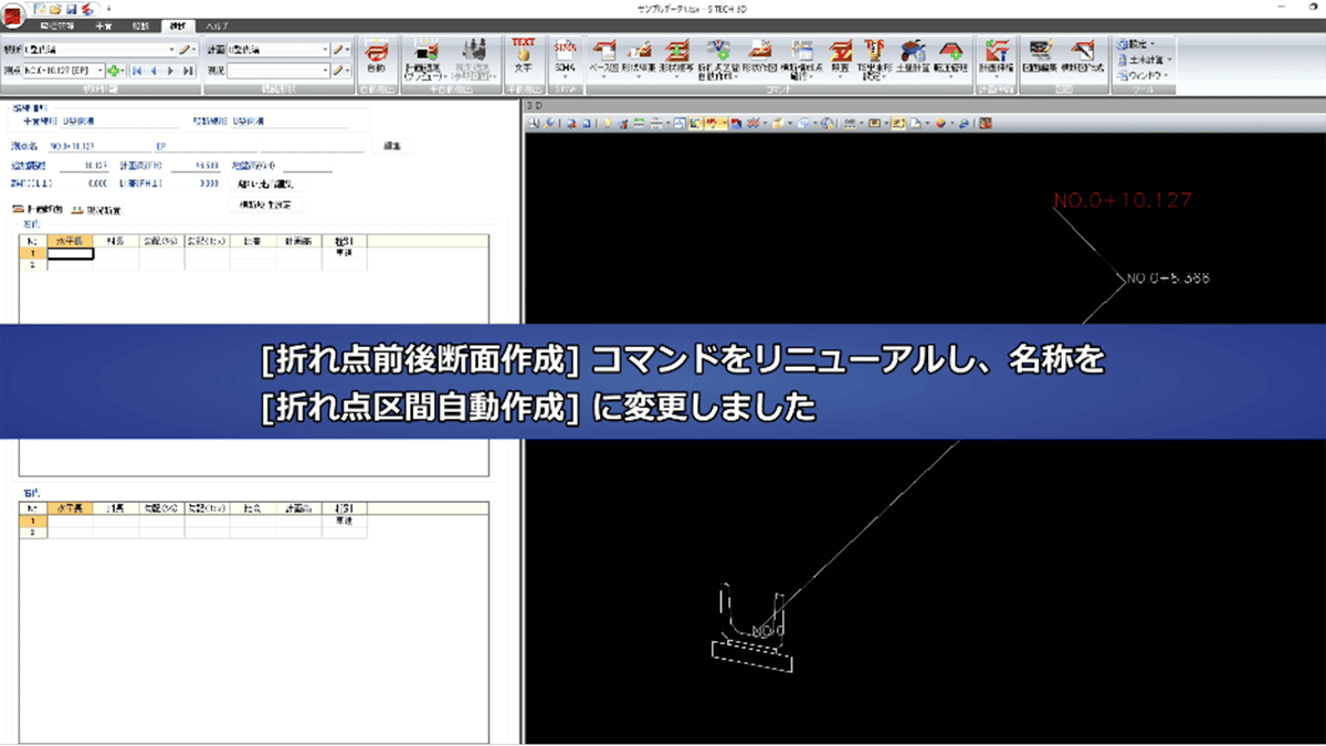 「折れ点前後断面作成コマンドをリニューアル、等のリリース情報をまとめた動画です