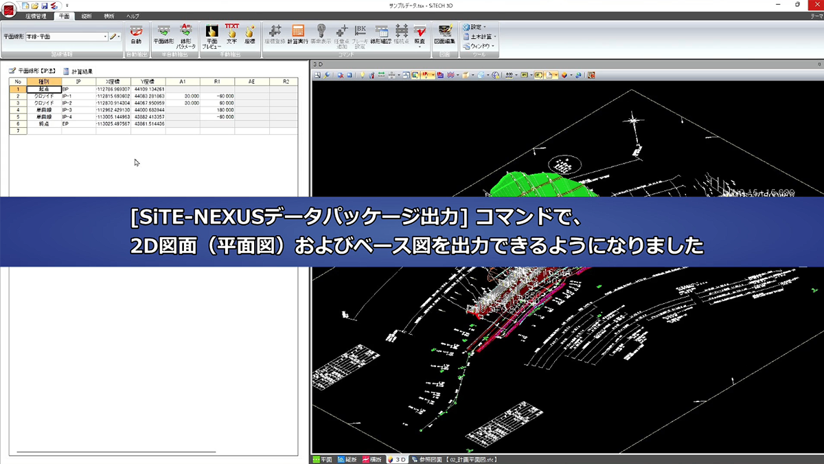 ［SiTE-NEXUSデータパッケージ出力］コマンドで2D断面（平面図）およびベース図の出力対応のリリース情報をまとめた動画です