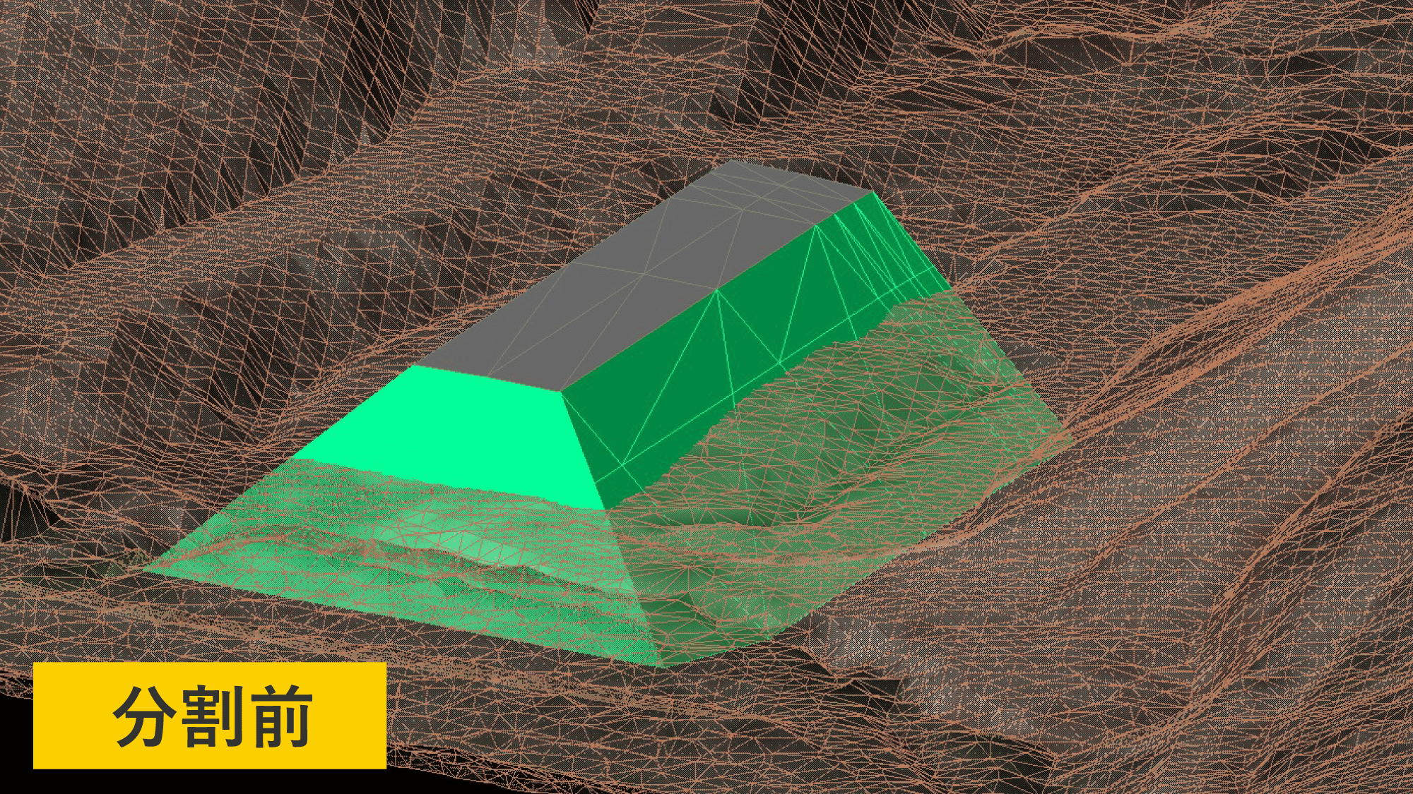 分割する前の様子