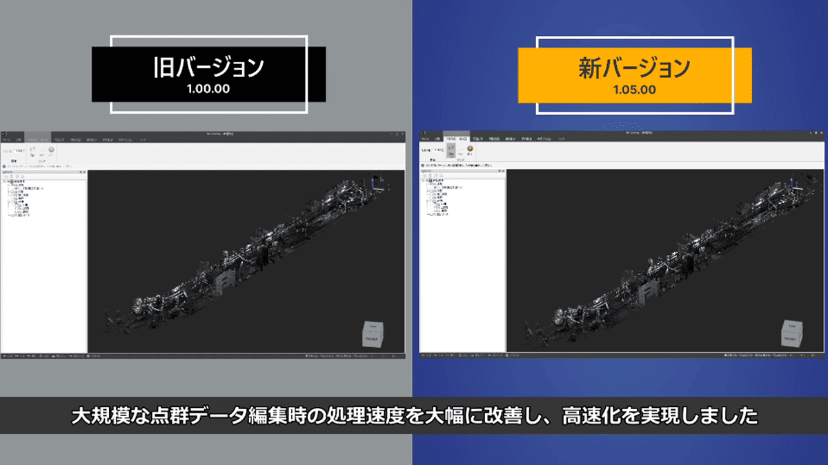 大規模な点群データ編集時の処理速度を大幅に改善