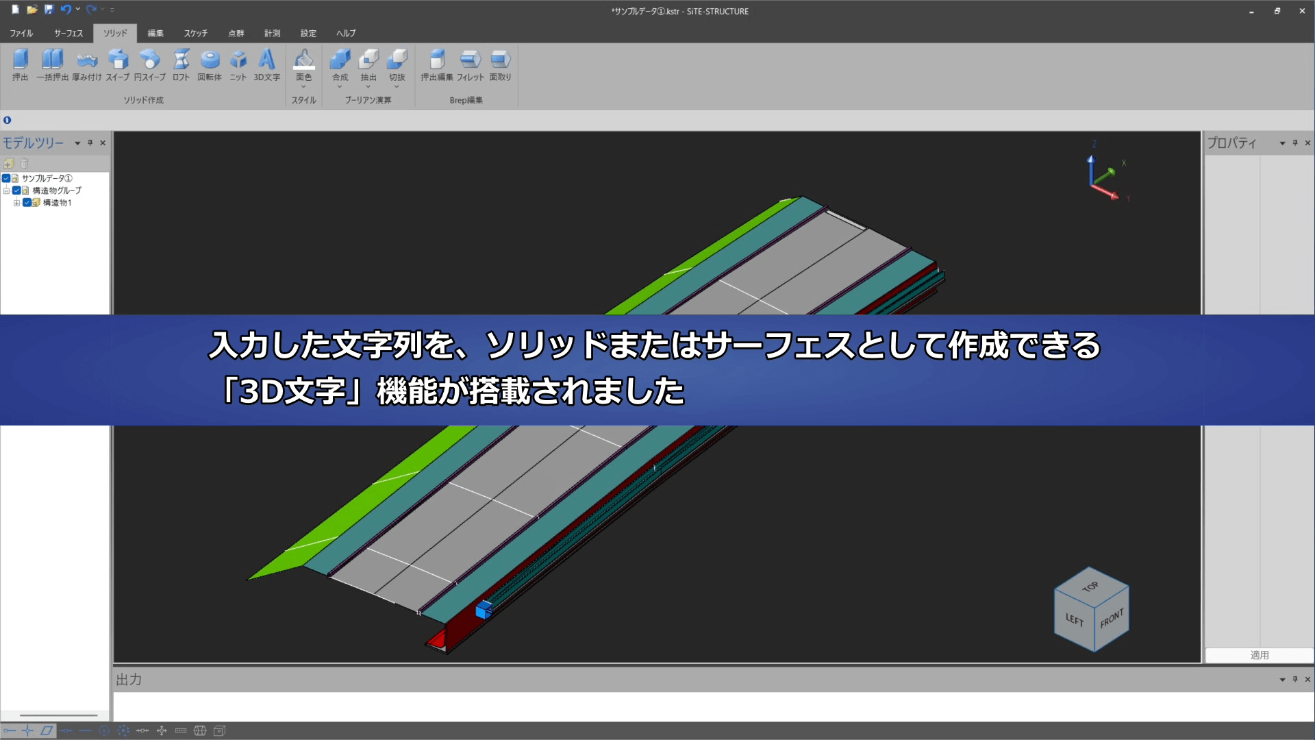 入力した文字列をソリッドまたはサーフェスとして作成できる「3D文字」機能が搭載、等ノリリース情報をまとめた動画です