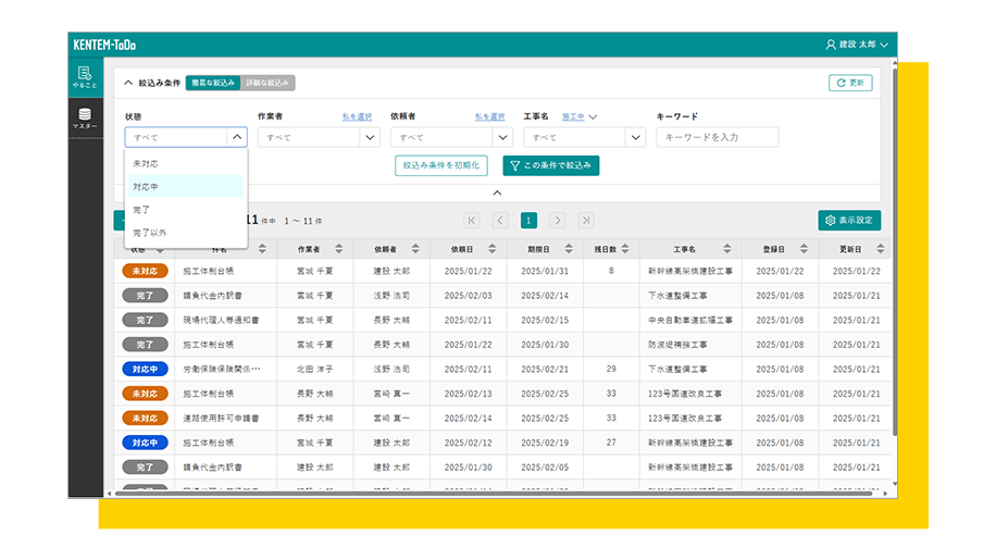 簡易な絞り込みで絞り込み条件を「対応中」に設定している様子の画像