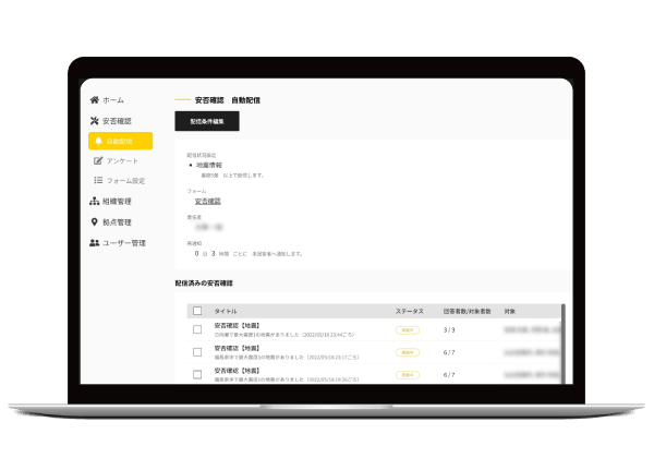 安否確認の自動配信設定画面