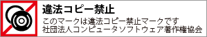 違法コピー禁止 このマークは違法コピー禁止マークです　社団法人コンピュータソフトウェア著作権協会