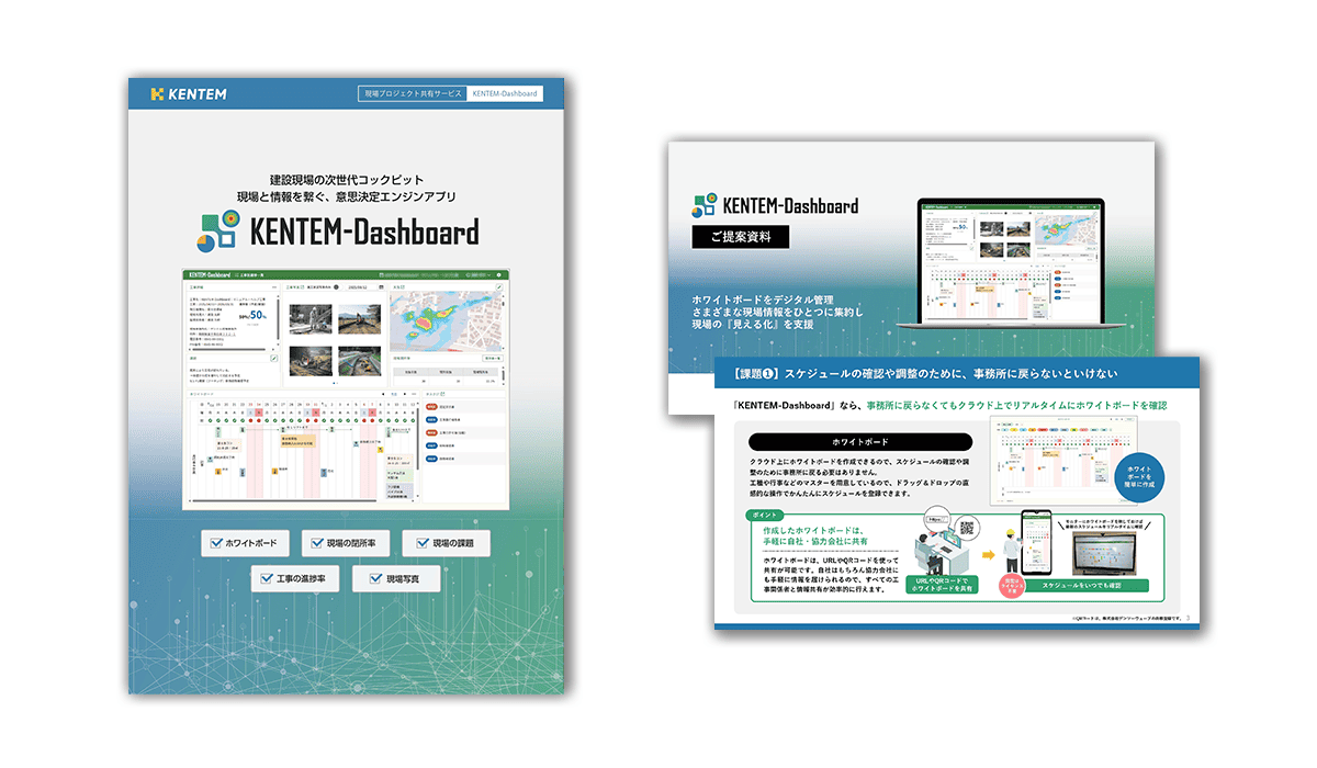 KENTEM-Dashboardのカタログと提案資料