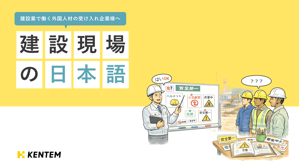 「建設現場の日本語」資料の表紙