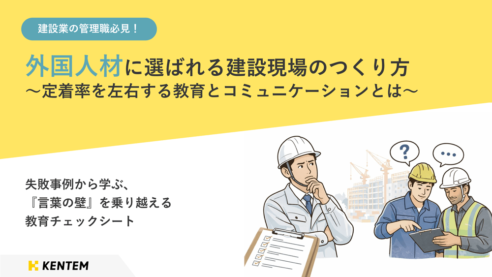 「外国人材に選ばれる建設現場のつくり方」の表紙