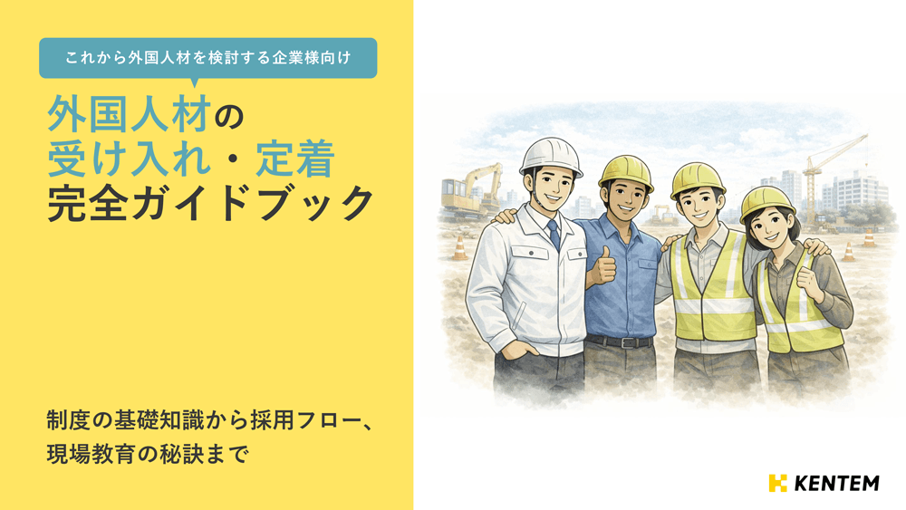 「外国人材の受け入れ・定着完全ガイドブック」の表紙