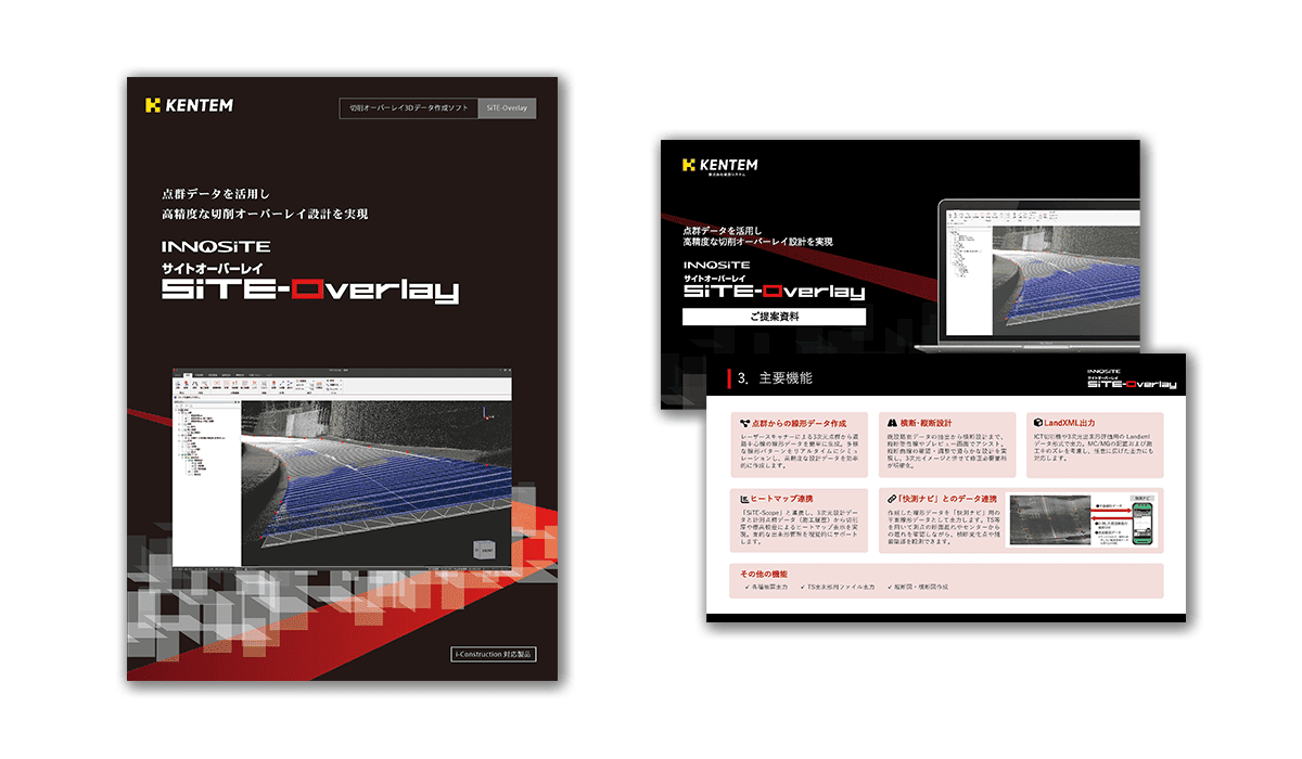 SiTE-Overlayのカタログと提案資料