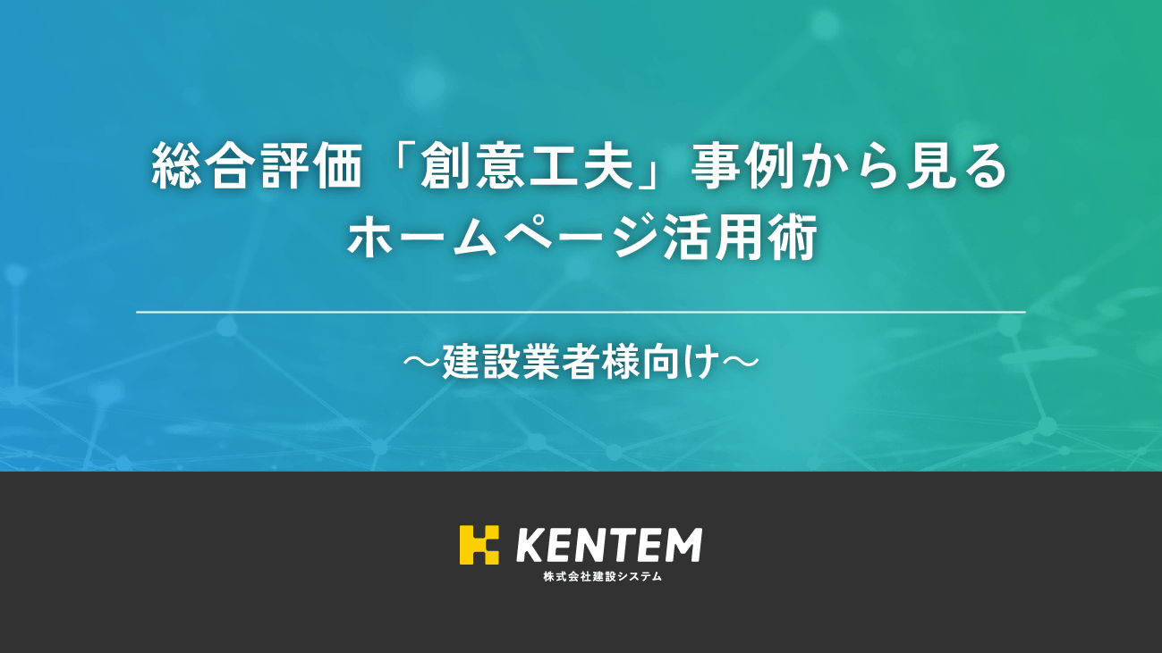 録画セミナー「【実施報告書サンプル配布】総合評価「創意工夫」事例から見るホームページ活用術」のサムネイル画像