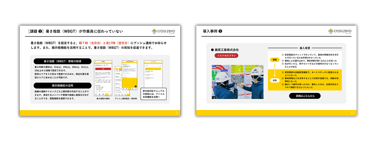 クロスゼロ 建設業向けサービス紹介資料「災害から大切な社員を守り、事業を継続する。」のページを抜粋した画像