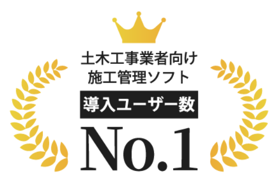 土木工事事業者向け施工管理ソフト　導入ユーザー数No.1