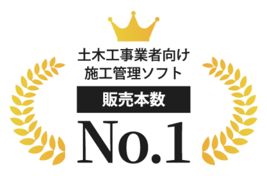 土木工事事業者向け施工管理ソフト　販売本数数No.1