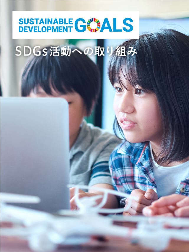 SDGs活動への取り組み