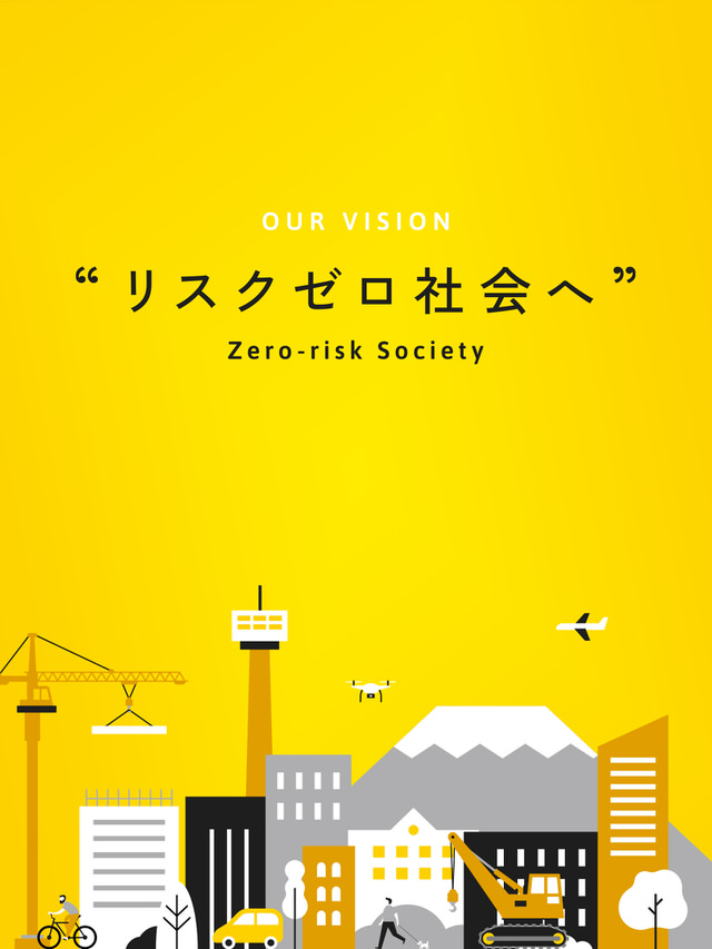 OUR VISION リスクゼロ社会へ