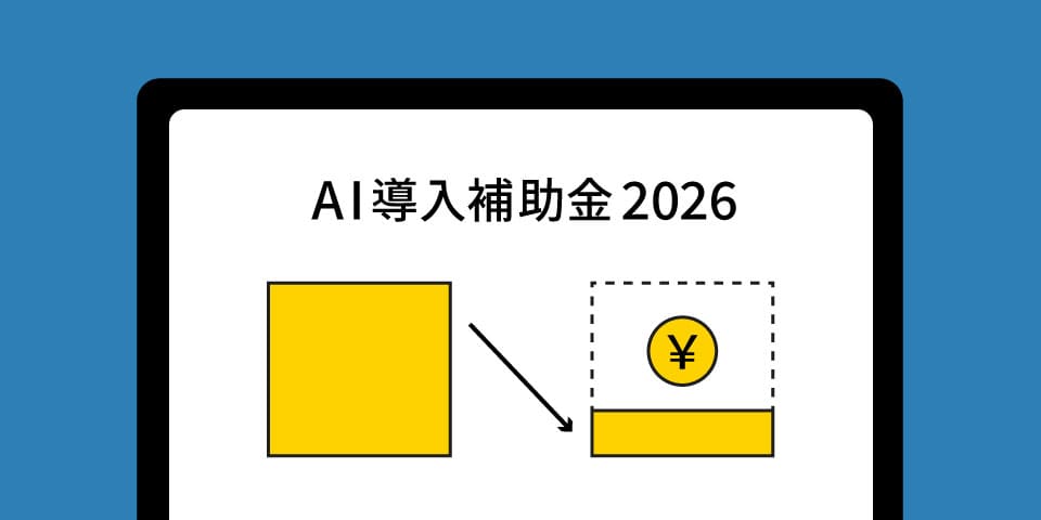 AI導入補助金に関するご案内