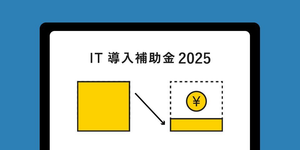 IT導入補助金に関するご案内