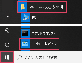 Windows10のコントロールパネルの開き方