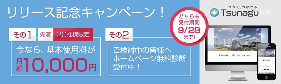 TsunaguWeb_リリースキャンペーン