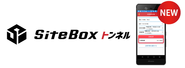 SiteBoxトンネルイメージ