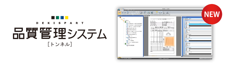 品質管理システム［トンネル］イメージ