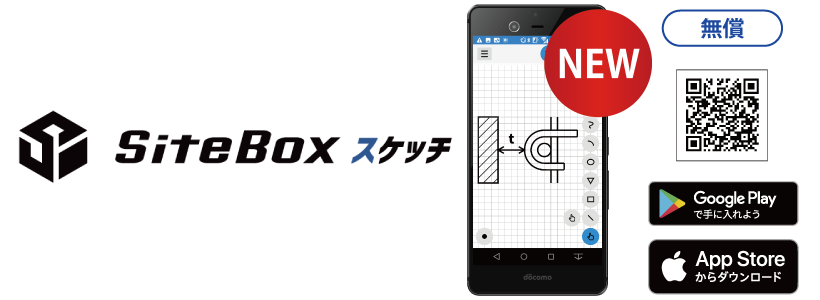 SiteBox スケッチイメージ