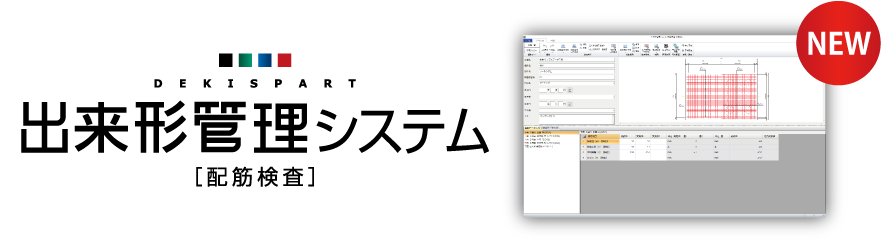 出来形管理システム［配筋検査］ イメージ