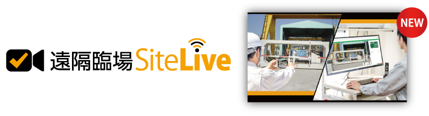 遠隔臨場 SiteLive イメージ