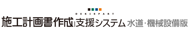 施工計画書作成支援システム[水道・機械設備版]