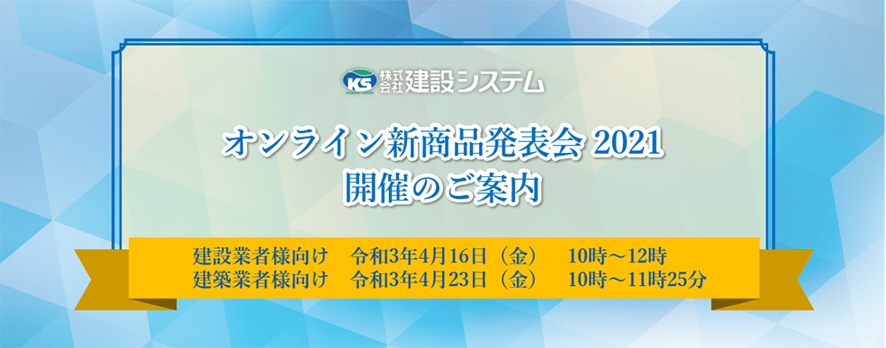 オンライン新商品発表会2021開催のご案内