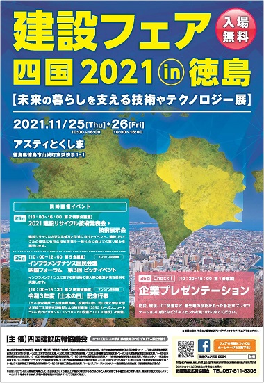 建設フェア四国 2021 in 徳島