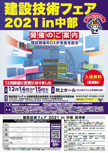 建設技術フェア2021in中部