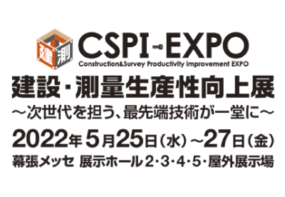 第4回　建設・測量 生産性向上展（CSPI-EXPO） 〜次世代を担う最先端技術が一堂に〜
